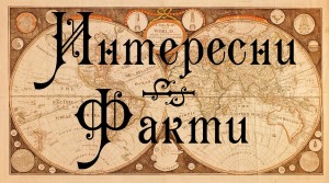 Интересни Факти За Света във Facebook
