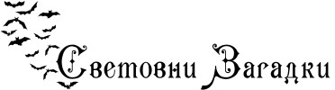 Световни Загадки